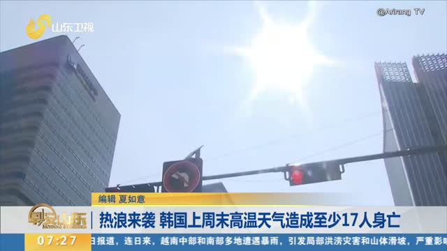 热浪来袭 韩国上周末高温天气造成至少17人身亡
