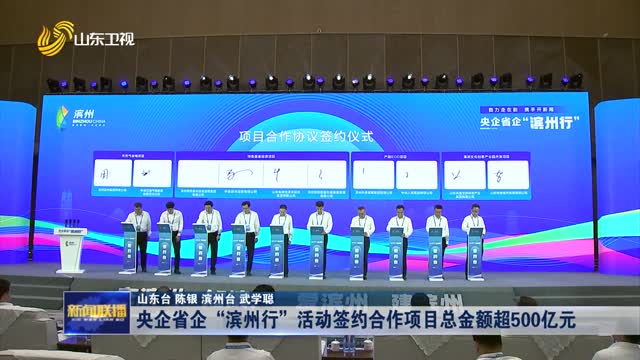央企省企“滨州行”活动签约合作项目总金额超500亿元