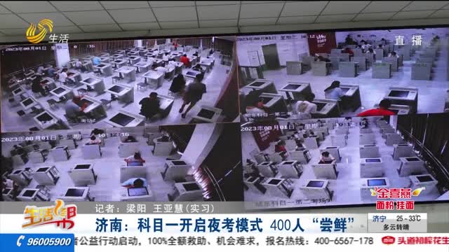 济南：科目一开启夜考模式 400人“尝鲜”