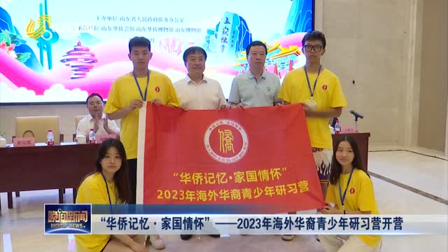“华侨记忆·家国情怀”——2023年海外华裔青少年研习营开营