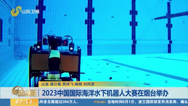 2023中国国际海洋水下机器人大赛在烟台举办