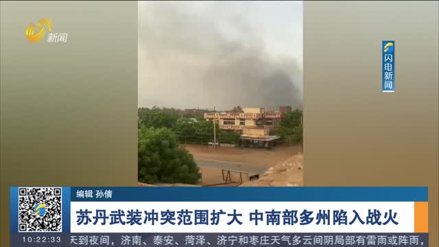 苏丹武装冲突范围扩大 中南部多州陷入战火