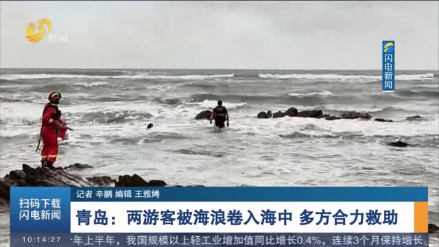 【第一现场】青岛：两游客被海浪卷入海中 多方合力救助
