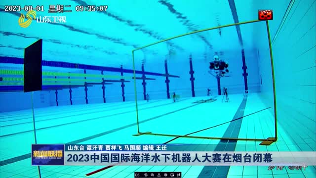 2023中国国际海洋水下机器人大赛在烟台闭幕