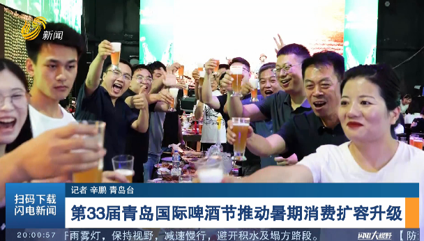 第33届青岛国际啤酒节推动暑期消费扩容升级