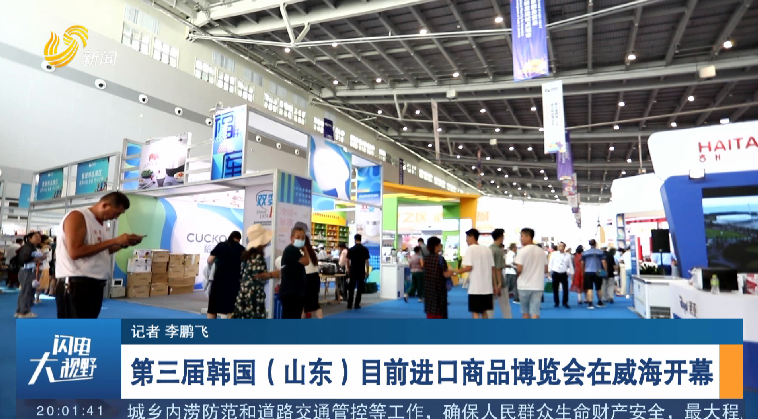 第三届韩国（山东）目前进口商品博览会在威海开幕