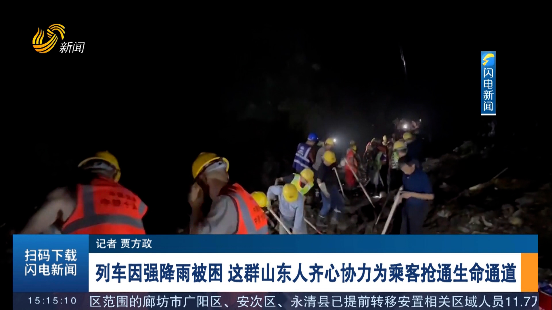 列车因强降雨被困 这群山东人齐心协力为乘客抢通生命通道