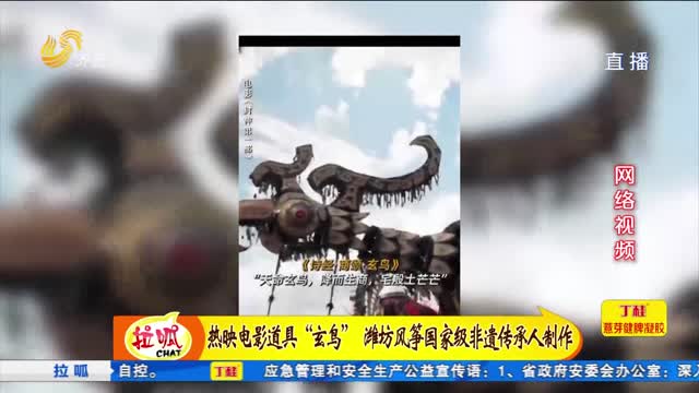 热映电影道具“玄鸟”潍坊风筝国家级非遗传承人制作