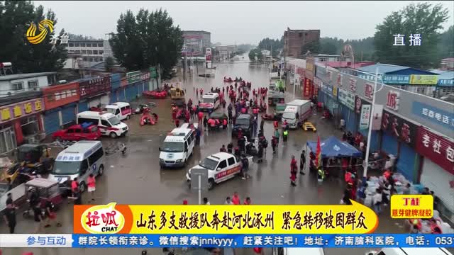 山东多支救援队奔赴河北涿州 抢险救灾转移被困群众