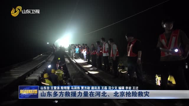 山东多方救援力量在河北、北京抢险救灾