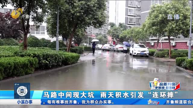 济南：路面水坑摔伤多人 为何无人出面维修？
