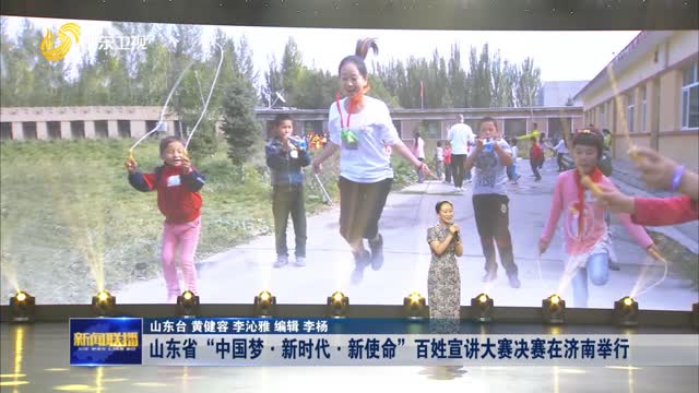 山东省“中国梦·新时代·新使命”百姓宣讲大赛决赛在济南举行