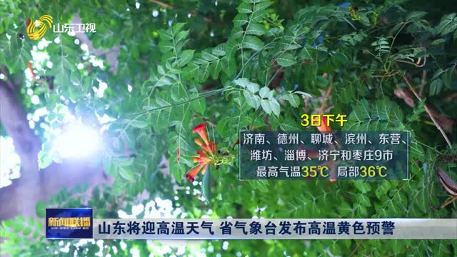 山东将迎高温天气 省气象台发布高温黄色预警