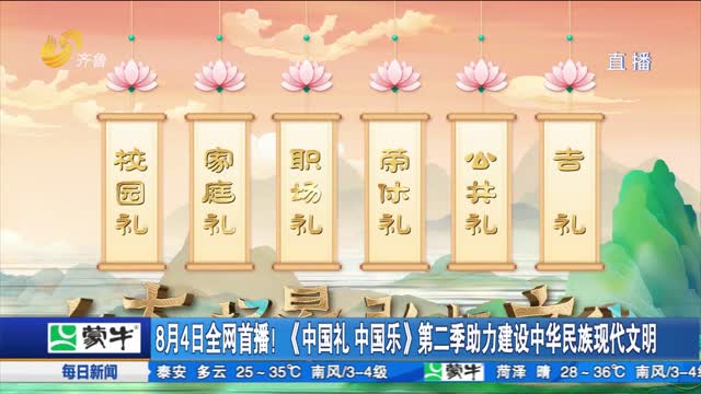 8月4日全网首播！《中国礼 中国乐》第二季助力建设中华民族现代文明