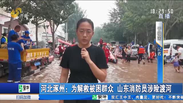 河北涿州：为解救被困群众 山东消防员涉险渡河