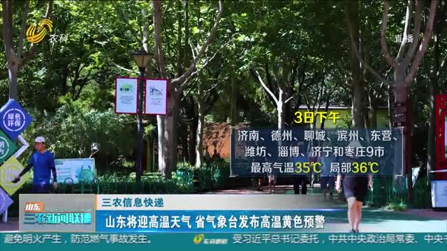 【三农信息快递】山东将迎高温天气 省气象台发布高温黄色预警