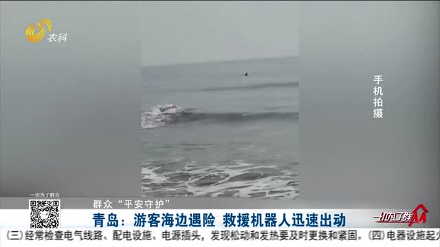 【群众“平安守护”】青岛：游客海边遇险 救援机器人迅速出动