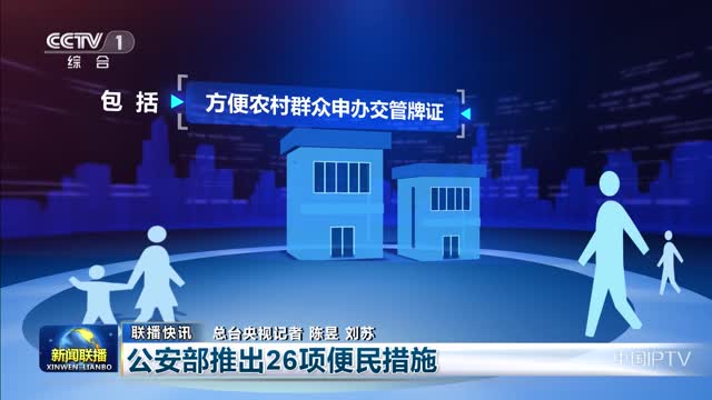 【联播快讯】公安部推出26项便民措施