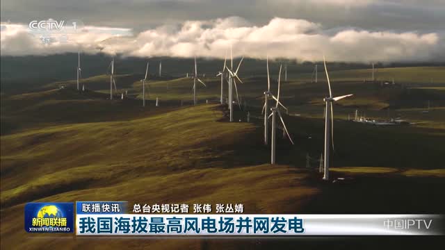 【联播快讯】我国海拔最高风电场并网发电