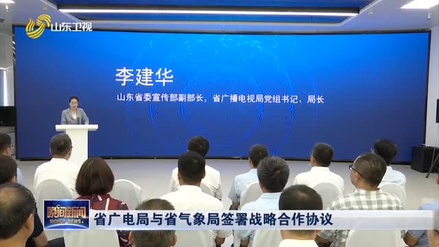 省广电局与省气象局签署战略合作协议
