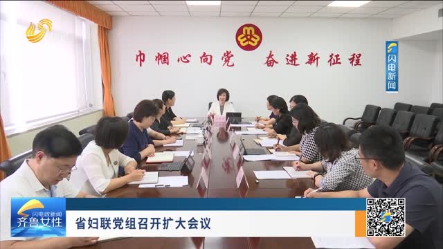 省婦聯黨組召開擴大會議