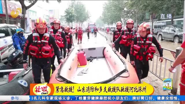 河北涿州：山东消防和公益救援队继续抢险救灾