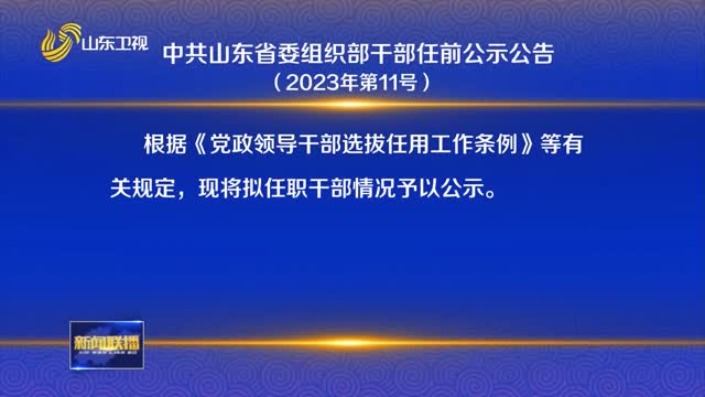 中共山东省委组织部干部任前公示公告（2023年第11号）