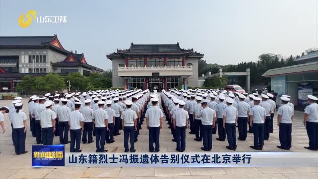 山东籍烈士冯振遗体告别仪式在北京举行