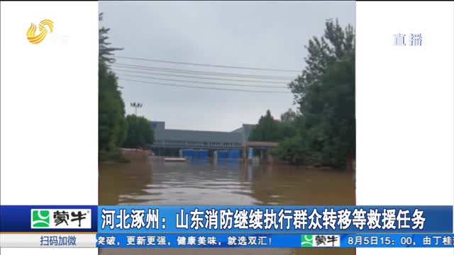 河北涿州：山东消防继续执行群众转移等救援任务