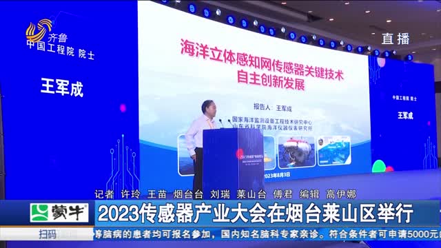 2023传感器产业大会在烟台莱山区举行