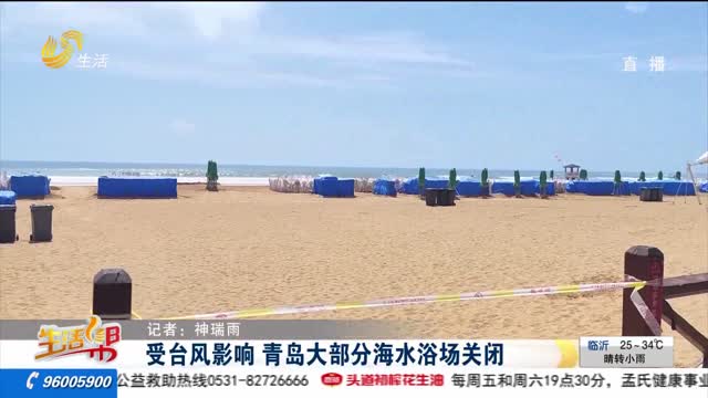 受台风影响 青岛大部分海水浴场关闭