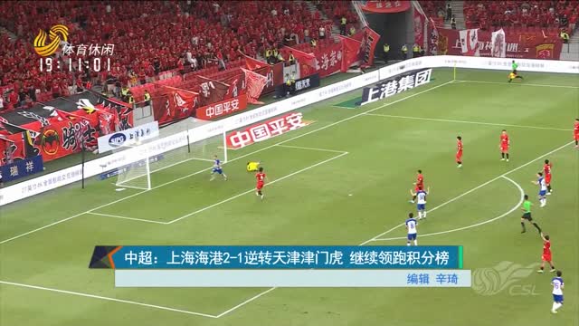 中超：上海海港2-1逆转天津津门虎 继续领跑积分榜