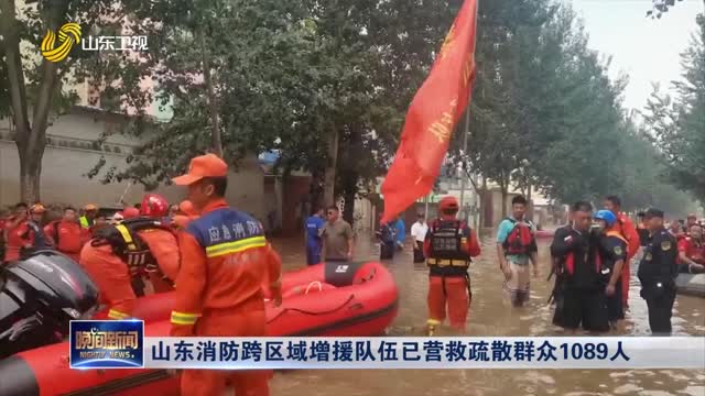 山东消防跨区域增援队伍已营救疏散群众1089人