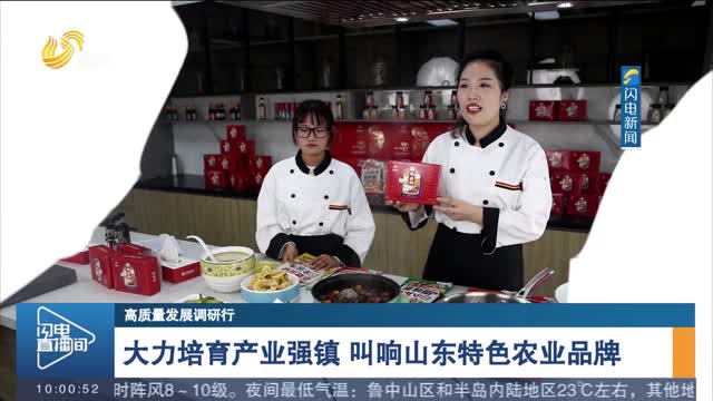 【高质量发展调研行】大力培育产业强镇 叫响山东特色农业品牌