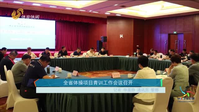 全省體操項目青訓工作會議召開