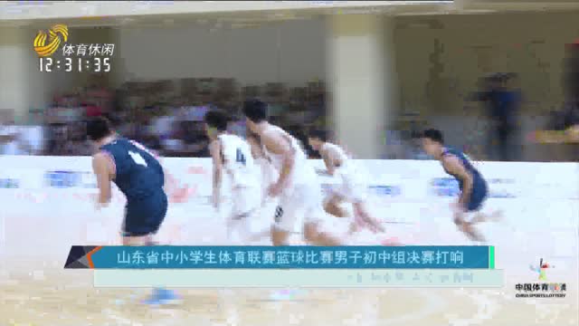山東省中小學生體育聯賽籃球比賽男子初中組決賽打響