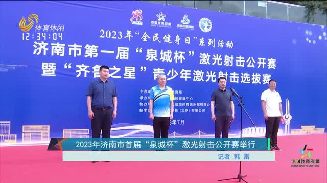 2023年濟南市首屆“泉城杯”激光射擊公開賽舉行