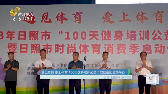 遇見體育 愛上體育 100天健身培訓公益行啟動儀式成功舉辦