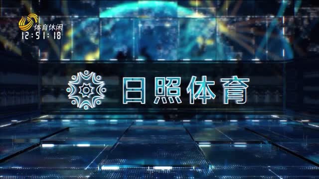 2023年08月05日《日照體育》