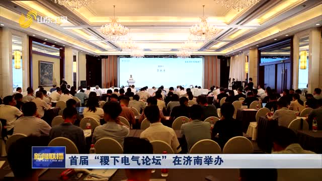 首届“稷下电气论坛”在济南举办