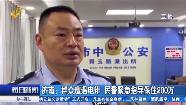 济南：群众遭遇电诈 民警紧急指导保住200万