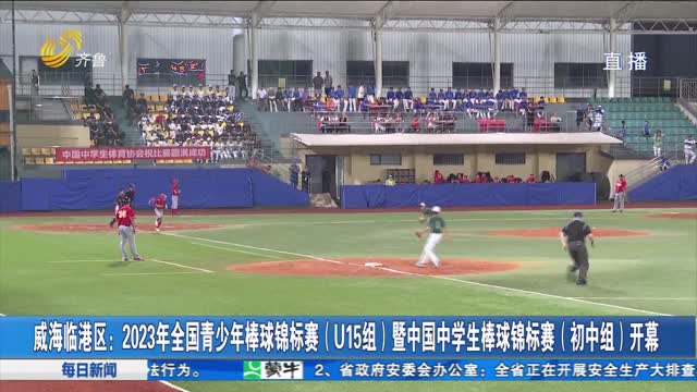 威海临港区：2023年全国青少年棒球锦标赛（U15组）暨中国中学生棒球锦标赛（初中组）开幕