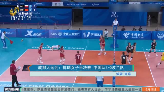 成都大运会：排球女子半决赛 中国队3-0波兰队