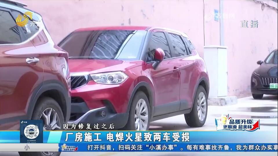 濟南：廠房電焊施工損壞汽車 承諾賠償卻不兌現？