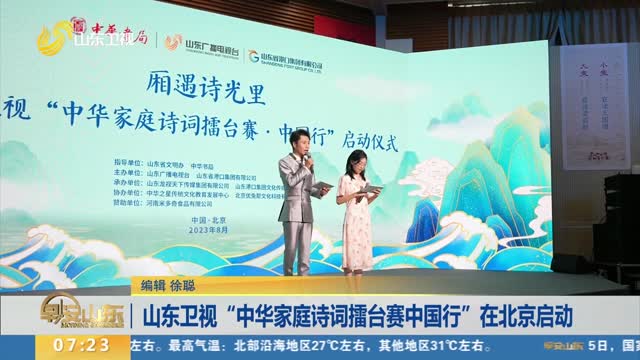 山东卫视“中华家庭诗词擂台赛中国行”在北京启动