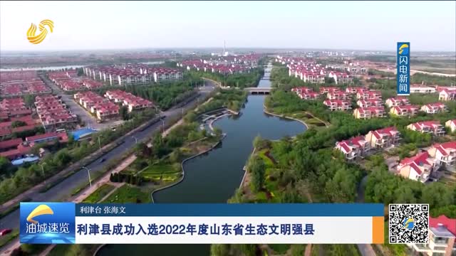 利津县成功入选2022年度山东省生态文明强县