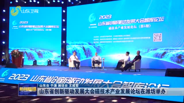 山东省创新驱动发展大会磁技术产业发展论坛在潍坊举办