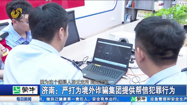 济南：严打为境外诈骗集团提供帮信犯罪行为