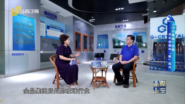 【品牌馨對話】“三大賽道”引領 百年金晶向“新”而興