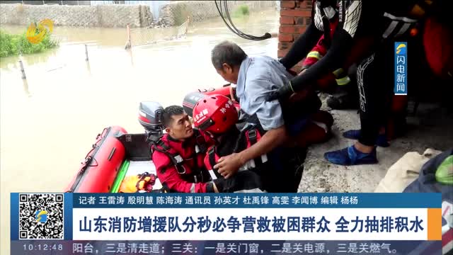 山东消防增援队分秒必争营救被困群众 全力抽排积水